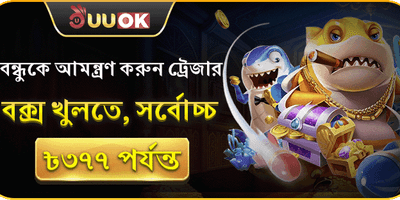 বন্ধুকে আমন্ত্রণ করুন 🎁 promotion